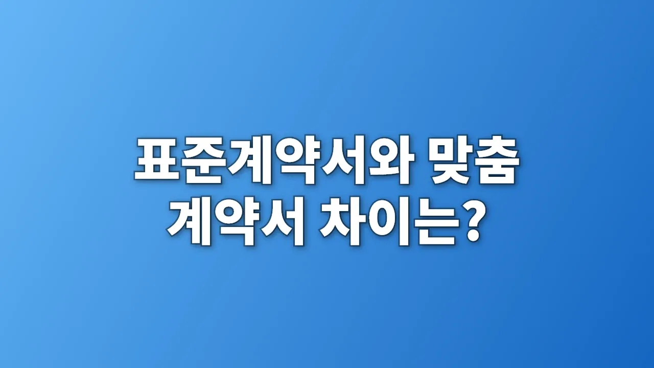 표준계약서와 맞춤 계약서 차이는?